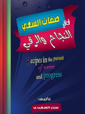 cover image of صفات السعي فى النجاح والرقي